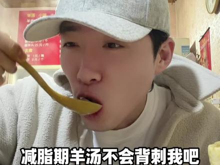 减脂期喝羊汤不会背刺我吧 #减肥路上的绊脚石