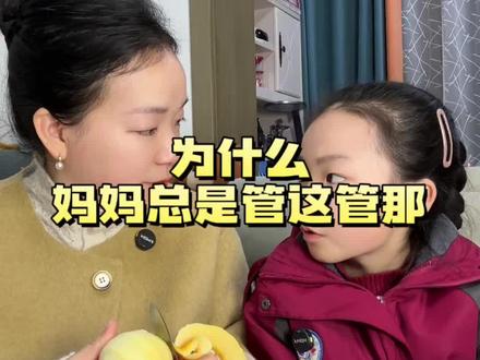 为什么妈妈总是管这管那#亲子教育 #亲子沟通 #育儿 #孩子不爱学习 #妈妈唠叨
