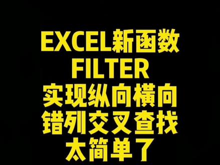 第95集 | excel新函数之filter实现纵向横向交叉查找,简单的方法#excel #filter函数 #excel技巧 #excel教学 #vlookup