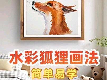 简单易学的水彩狐狸画法 #宠物知识 #自学画画打卡 #抖音年味艺术图鉴 #春节艺术解码挑战 #水彩 水彩动物狐狸画法