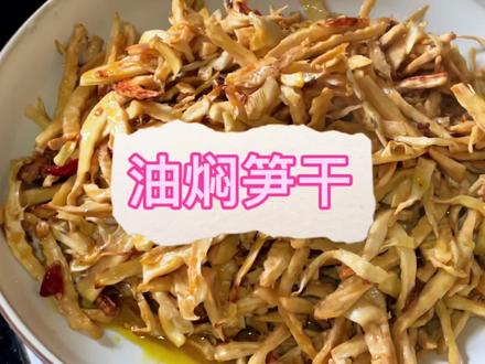 家常菜油焖笋干好吃下饭,春笋切丝晒干冷冻存储,吃前泡半个小时
