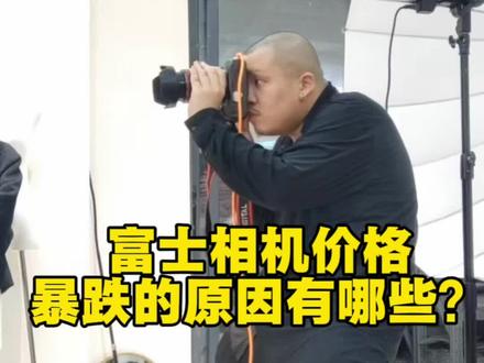 富士相机价格暴跌的原因有哪些?