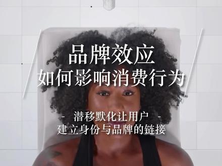品牌效应如何影响消费行为。#设计思维 #设计思维创造院 #凯元老师