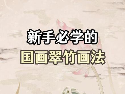 新手必学的国画翠竹画法 #国画 #国画翠竹 #国画教学 #国画教程 #国画学习