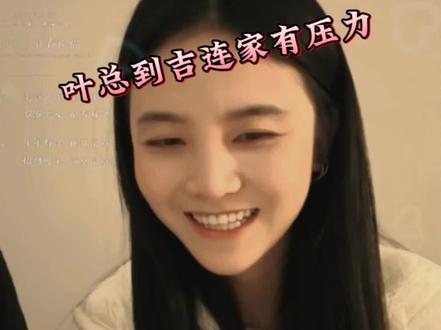 叶总去吉连家里有了压力#创作灵感 #叶安安吉连 #直播录屏分享 #抖音创作者计划