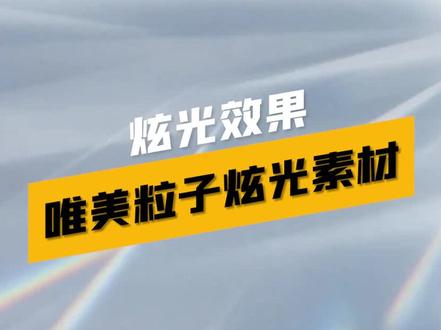 婚礼视频、珠宝广告中常见的唯美绚丽炫光效果如何制作?分享炫光光晕粒子合集素材包,FCPX/剪映/达芬奇/ED/AE都可以使用,使用方法基本相同#唯美视频素材 #绚丽视觉#高级感 #粒子特效