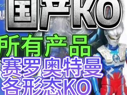 历史出过的赛罗奥特曼KO国产模型产品大讲解
KO文盲大科普,看完这个视频让你秒变圈内人🤓
#KO#模型#赛罗奥特曼#胶佬#KO文盲大科普
本集中出现的所有厂商:wd厂〔正常S HF比例〕/BO厂〔高甲厂〕/精雕厂〔专做19厘米〕