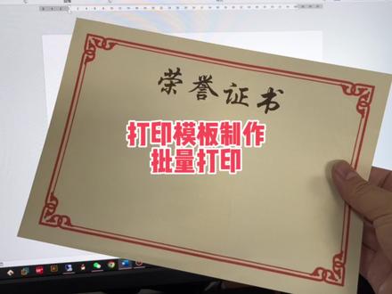 又到年底了给自己颁个奖,奖状模板制作与批量打印 #电脑小技巧 #奖状模板 #打印技巧 #办公软件技巧