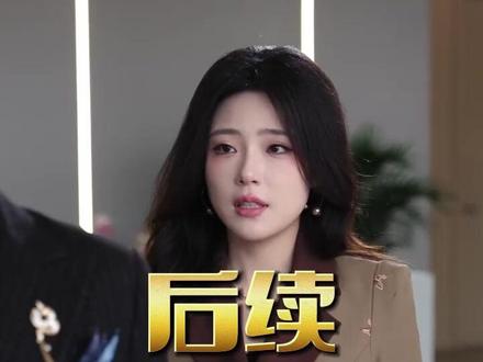 《未婚妻与他人领证,我撤资离场》 和未婚妻相约领证的那天后续
未婚妻与别人领证后续
未婚妻和我领证后续
未婚妻跟别人领证我却不知后续
任永赵晨欣郭耀光他退婚我撤资
短剧未婚妻与他人领证
未婚妻领证撤资离场小说
未婚妻和别人领证我闪婚了
未婚妻与他人领证短剧
未婚妻和男闺蜜领证我果断退出
当未婚妻再一次拿领证威胁
未婚妻与男闺蜜领证我笑着离开
未婚妻与他人领证我撤资离场短剧
未婚妻跟我退婚爱上了别人
未婚妻与别人领证我为何不知情
未婚妻和我分手后立马有了新欢
领证当天成陌路未婚妻
未婚妻跟我退婚当天
未婚妻和我分手的原因
任永晨欣婚约解除
未婚妻与我退婚的那天
未婚妻和小助理领证
撤资离场#未婚妻与他人领证我撤资离场#未婚妻与他人领证我撤资离场短剧#未婚妻与他人领证我撤资离场后续#好剧推荐#短剧追到爽
