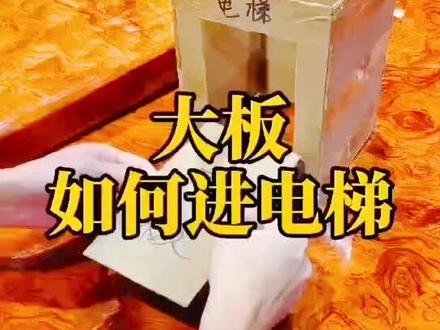 大板如何进电梯。#好产品分享 #茶桌茶台