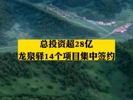 2月9日,“成都龙泉驿区(成都经开区)洪安镇全面贯彻落实‘三个做优做强’奋力实现一季度经济工作‘开门红’暨项目签约仪式”在中德智能网联测试基地规划展示中心举行。作为龙泉驿区乡村振兴主战场、汽车产业转型升级承载地的洪安镇现场发布了2023年投资机会清单,并集中签约14个项目,总投资28.5亿元。#同城发现 #龙泉驿 #本地新闻 #成都 #大数据推荐给有需要的人 投资机会清单见视频图,签约项目包括:与延长石油技改项目、中海油瑞源项目、“果然有鱼”文化赋能土门村乡村振兴项目、成都立新环美技改项目、土门铭鼎水韵现代农业项目、中方厦门成南扩容项目、中铁二局集团有限公司成渝中线高铁项目、周家梨园城乡融合发展实践区建设项目、中铁二十三局一分部储备林项目、力庆仓储西南大宗商品交易市场项目、本梦农业漫香庄园项目、草莓森林民宿项目、鑫茂源农业科技项目、西部生态康养产业文化交流中心项目签约。