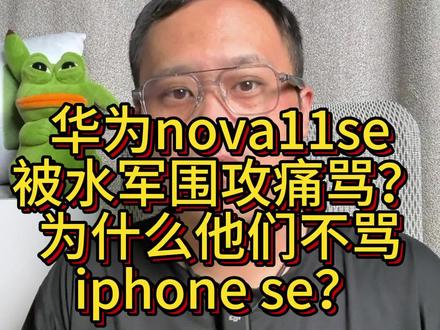 华为nova11se被骂惨?水军又来了,为啥他们不骂iphone se呢?