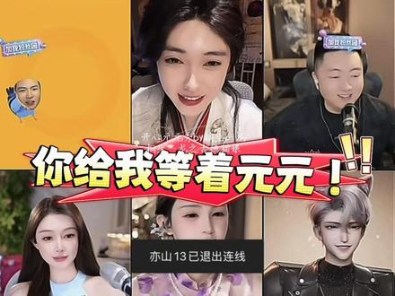 开心元元2026年4月7日【双视角】在秀自己美颜的老登被拉入局,见到打了第三把熟人~打空了的老登被元元奖励疯狂的鸽子~真老鸟依人#开心元元#元元的朋友圈#直播录屏剪辑分享 #直播录屏回放 #亦山13 @开心元元 @亦山13