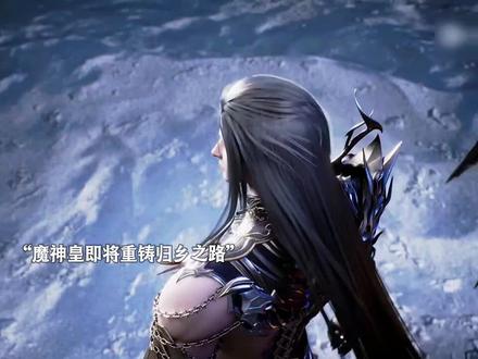 魔神皇也是成神了#神印王座 @抖音热点