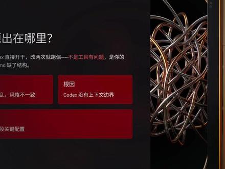 Codex越用越崩溃?不是工具不行,是你少了这4段配置🔥 Codex越用越崩溃?不是工具不行,是你少了这4段配置。角色定义、硬边界、输入示例、错误兜底——补齐之后我从一天改8次变成一次过,省下的时间太香了。
#编程避坑 #AI工具 #效率神器 #程序员日常 #涨知识