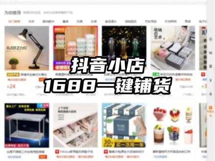 抖音小店16688货源一键铺货上架详细操作流程#新手开网店 #干货分享 #抖店运营 #电商运营