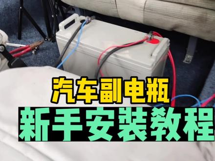 新手小白一看就会,汽车如何加装副电瓶,从选线接线安装全面教程 #汽车加装副电瓶 #自驾游