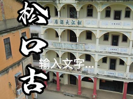 千年古镇松口赶集、逛吃、游玩一日游攻略来了!(更正一下,松口圩日2.5.8才对)可以把车停在中山公园附近,再步行过来,赶集的地方和景点紧挨着,一点也不废腿哦。记得鱼散粉点小份的,大份的适合五个人吃。#梅州 #抖出你的家乡 #好好旅行节 #地方特色美食 #宣传家乡旅游文化