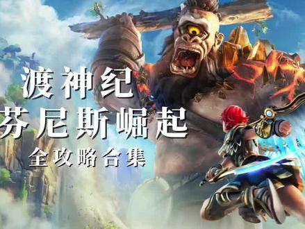 序章 【上】渡神纪 芬尼斯崛起 剧情流程解说 第1期 #渡神纪 #游戏解说 #游戏攻略解说