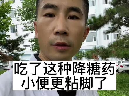 吃了降糖药小便还粘脚怎么办#医学科普 #糖尿病@DOU+小助手