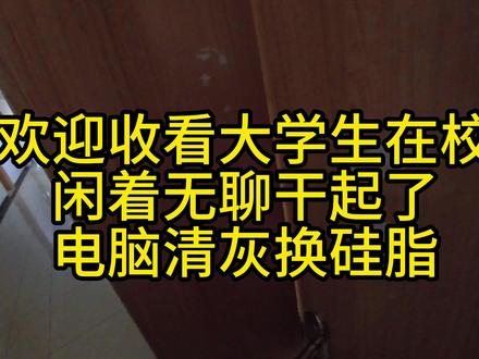 华硕天选4深度清灰换硅脂 大学生闲着无聊在学校干起了电脑清灰#笔记本电脑 #大学生#华硕 #天选