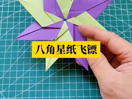 八角纸飞镖折纸教程,小时候玩过的纸飞镖你还会折吗#手工diy #折纸飞镖 #悦爱折纸飞镖 #折纸玩具 #折纸