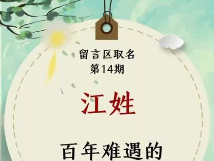 如诗如画独特男孩名字,江姓。取名就是要好听!#取名 #起名 #孕晚期 #我要上热门 @抖音小助手