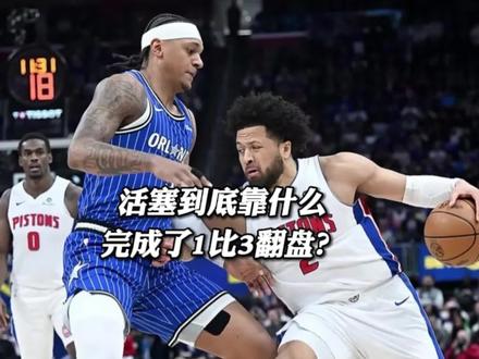 活塞到底靠什么战胜魔术,完成1:3大逆转?抢七116比94 #活塞116:94大胜魔术#活塞 #魔术