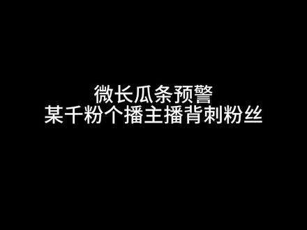 这是期避雷帖#避雷 #cos主播 #瓜条