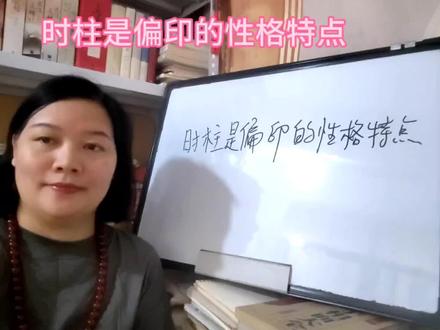 传统知识:时柱是偏印的性格特点#四柱 #原野theresa