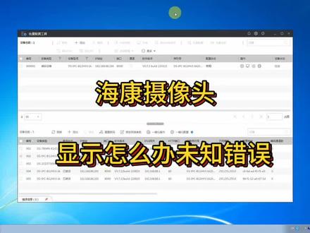 海康摄像头显示未知错误怎么办