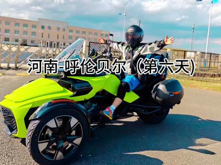 #dou上热门 今天:锡林浩特到霍林郭勒,经过成吉思汗瞭望口!河南卢氏出发到呼伦贝尔,穿越内蒙古,去往中国最北端。第六天#机车 #旅行推荐官 #内蒙古 @DOU+小助手
