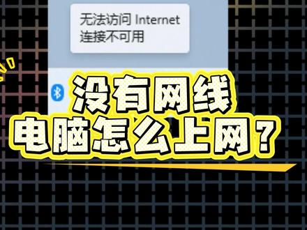 电脑没有网线不能上网? 今天一个视频教会你#电脑 #电脑知识 #diy电脑 #广州Ak小白