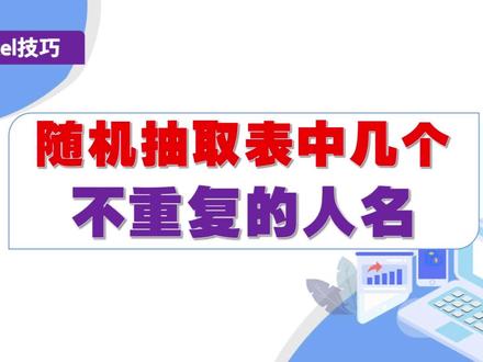 #excel技巧 如何随机抽取表中几个不重复的人名 #office办公技巧 #每天学习一点点 #wps #知识分享