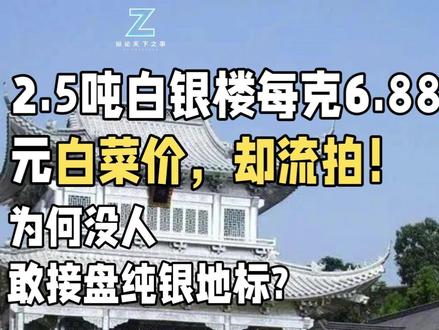 2.5吨白银楼每克6.88元白菜价,却流拍!为何没人敢接盘纯 2.5吨白银打造的"天下银楼",拍卖价只有市场价四分之一却无人问津。不是因为贵,是因为便宜得太"烫手"——买下必须继续经营文旅,不能拆了卖银子。这座银楼背后,藏着一个更炸裂的故事:一座没有银矿的小县城,靠从工业废渣里"点废成金",成为年产全国1/4白银的"中国银都"。在白银暴涨成战略资产的今天,他们选择保住承载产业记忆的文化符号,而非享受材料涨价的红利。有时候,守住比放弃更需要远见。#永兴银楼 #文旅地标 #纵论天下之事 #科技#财经 #商业#天下银楼#文旅#文化价值#文旅项目#银#文化符号 #纯银地标#工业遗产