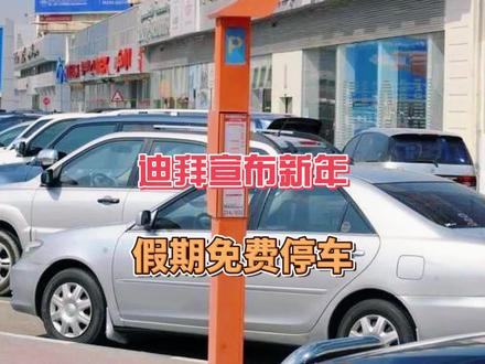 12月29日迪拜趣闻:迪拜宣布新年假期免费停车 东北首条飞往阿联酋的定期航线正式开通,票价亲民!
从中国南方航空北方分公司获悉,南航沈阳-广州-迪拜航线于12月28日正式启航。这条新开通的航线是东北地区首条飞往阿联酋乃至中东的定期航线。新开通的沈阳—广州—迪拜航线,每周六执行,去程CZ8005航班,于每周六8时10分从沈阳桃仙国际机场起飞,12时35分到达广州白云国际机场经停,14时35分从广州起飞,于当地时间19时20分抵达迪拜国际机场。回程航班CZ8006于当地时间周六21时20分从迪拜起飞,并于当地时间周日8时5分抵达广州,10时自广州起飞,13时45分抵达沈阳。(具体时间以实际查询为准)航线开航之初,南航客票定价十分亲民优惠,不含税费的往返客票3050元起。
15名亚洲人因电话诈骗在阿治曼被捕
阿治曼警方周六宣布逮捕了一个由 15 人组成的犯罪团伙。
这个由亚洲人组成的犯罪团伙假冒官方人士,要求他人更新银行信息或官方文件,从而诈骗他人钱财。阿治曼警方刑事调查部主任艾哈迈德·赛义德·努艾米表示,阿治曼警方侦查人员通过调查逮捕了该团伙,缴获了 19 部用于诈骗的手机,并逮捕了 15 人。
迪拜航空公司飞往俄罗斯的航班暂停
阿联酋迪拜航空公司周五表示,该公司已暂停从迪拜飞往俄罗斯索契机场和矿水城机场的航班。迪拜航空公司称,由于技术原因暂停航班,飞往索契的航班将停飞至1月2日,飞往矿水城的航班将停飞至1月3日。阿塞拜疆航空公司一架从巴库飞往格罗茨尼的飞机在哈萨克斯坦城市阿克套坠毁后,该航空公司发表了这一声明。坠机事件发生后,哈萨克斯坦航空公司、以色列航空公司和阿塞拜疆航空公司已经暂停了飞往俄罗斯部分地区的航班。据外媒报道,12月28日,一架迪拜飞往莫斯科航的飞机在巴库的盖达尔·阿利耶夫国际机场迫降,迫降原因是一名乘客的不当行为造成的。
迪拜宣布新年假期免费停车
迪拜道路与交通管理局周五宣布,2025 年 1 月 1 日为新年假期,迪拜所有公共停车场将免费开放。不过,多层停车场仍将收费。付费停车将于 2025 年 1 月 2 日星期四恢复。迪拜交通管理局早些时候宣布,迪拜地铁和有轨电车将从 12 月 31 日起
12月29日迪拜趣闻:迪拜宣布新年假期免费停车 #迪拜 #迪拜假期 #迪拜新年 #dubai