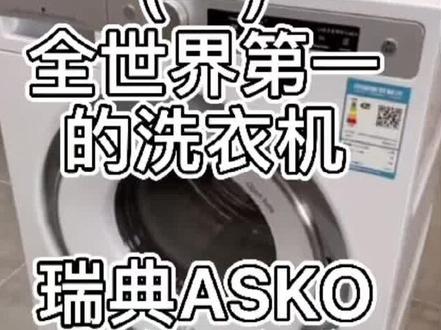 瑞典雅士高ASKO#洗衣机 为什么这个领域全世界第一