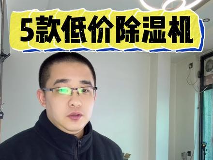 测了几个便宜的小型除湿机,效果真的是一言难尽#除湿机 #回南天 #除湿