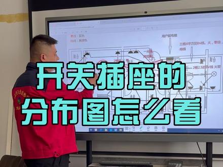 开关插座分布图怎么看 李老师教你正确的看图纸方法。#水电工李老师 #装修水电工 #水电装修学校 #开关插座