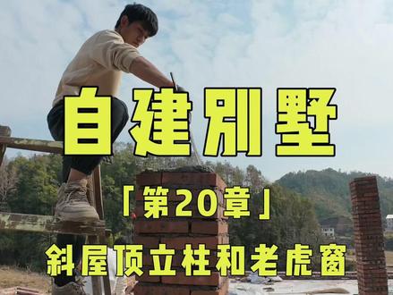 砌筑斜屋顶立柱 挑战自己动手盖斜屋顶瓦,你们觉得我能完成吗?#旧房改造 #自建别墅 #斜屋顶