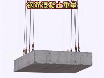 如何快速计算混凝土构件重量 掌握混凝土构件重量快速计算方法,严守吊装作业安全红线。公式:混凝土重量=长 × 宽 × 高 ×2.5#工地安全 #安全工程师 #安全生产 #安全管理 #冷知识