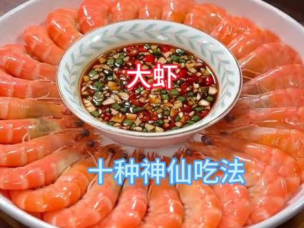 超好吃的大虾十种神仙吃法#抖音美食推荐官 #美食vlog #美食分享 #大虾