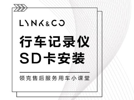 #玩转领克 用车百科 想要记录仪好好工作,内存卡必须定时间安排上?#用车有妙招