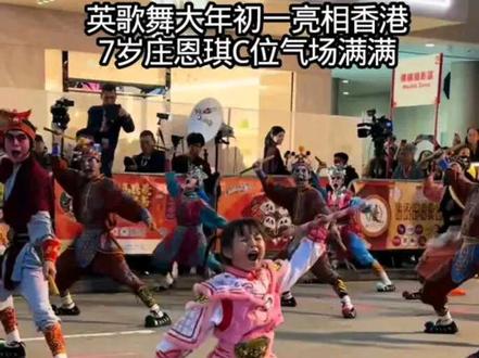 英歌小女孩庄恩琪晒现场视频 #英歌小女孩庄恩琪火力全开 #庄恩琪英歌舞 #明星故事 #非遗文化