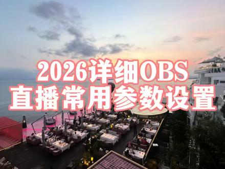 2026直播OBS基本参数设置详细教程 2026直播OBS基本参数设置详细教程#obs直播设置教学 #直播间调试#直播软件 #直播间搭建#只讲干货不讲废话