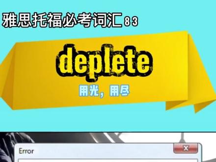 @雅思托福王辉老师
雅思托福必考单词83- deplete,动词词性,意思是“用光,用尽,大量消耗”。这个词在书面阅读和写作的四六级,考研,雅思托福中会用到,强推!#雅思#托福#雅思写作#托福写作#出国