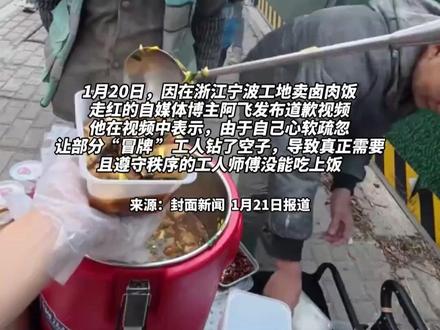有“冒牌”工人买走8元工地餐,卖卤肉饭的阿飞致歉:有人为买饭专门去借安全帽,目前已想到解决办法,确保每份饭菜都能送到真正需要的人手中