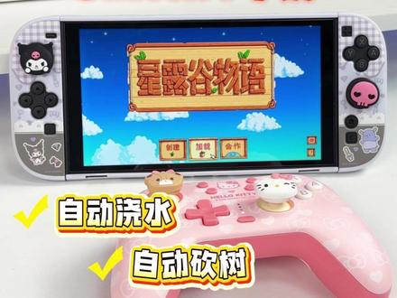 星露谷懒人玩法❗️switch农民有救啦! switch➕手柄 🎮 秒变科技农民哇 👍
1️⃣:自动浇水(手柄宏录制功能)
按住M键+背键,进入录制模式📹
30s内依次输入需要的按键。(如浇水,收作物,锄地等动作)
输入完成,再次按下背键即可。
清除宏录制:按住M+想要清除的背键2s,RGB灯白色慢闪后,再次按下背键即可清除。
2️⃣快速整理:打开背包🎒按‘-’键即可快速整理。
3.自动砍树(手柄连发设置)
按住M键+需要开启连发的按键(如砍树,除草等)1s即可开启连发
取消连发:再次按住M+连发按键即可取消。
#星露谷物语 #手柄 #switch配件 #任天堂switch #种田游戏