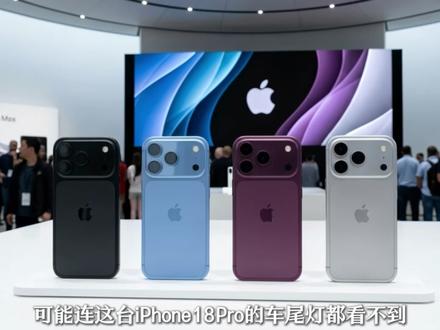 iPhone18Pro吊打安卓旗舰是真的吗? iPhone18pro最新爆料,发布日期价格一览!#苹果手机 #iphone爆料 #数码科技 #苹果发布会 #iphone18