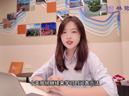 🇷🇺对外俄语B1考试|时间表示法(9)
#林鹭俄语 #俄语教学 #俄语网课 #俄语老师 #俄语学习